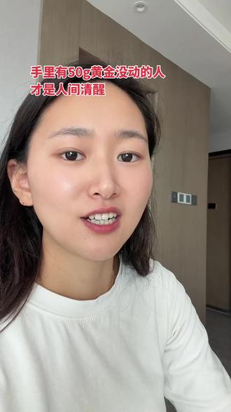 最近金价一路狂飙,刷到行情的我直接傻眼!手里攥着50克黄金还纹丝不动的朋友,你们是真的牛!多少人看着金价疯涨就忍不住跟风抛售,想着赚一波快钱,可你们愣是沉住了气。再看看当下的大环境:房贷压得人喘不过气,房子想变现难如登天;股市像坐过山车,忽上忽下让人提心吊胆;银行存款利率一降再降,存钱跑不赢通胀。在这样的动荡里,你们不慌不忙的定力,真的太难得。说到底,清醒和稳当,才是比黄金更值钱的东西#真实生活分享计划 #今日金价 #黄金 #攒钱 #种草激励计划