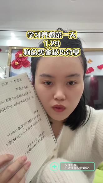买金技巧 套住再研究 但是作为普通人 作为小白 ,高顶上没有那么大的笃定,只能先观望观望 有没有跟我一样的?🤦接下来真的要好好学习 读书才是硬道理#每日分享 #狗总 #基金 #黄金 #函姐攒钱日记