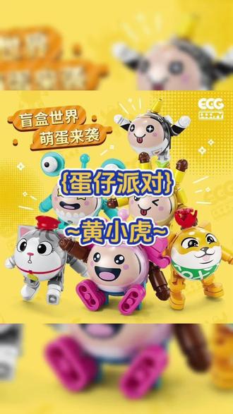 🐣蛋仔派对~黄小虎~#积木盲盒