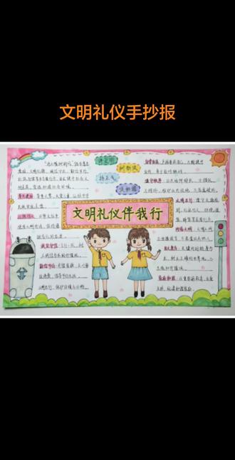 #小学生手抄报 #手抄报模板 #文明礼仪手抄报 #文明礼仪伴我行手抄报 @抖音小助手