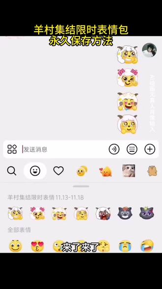 羊村集结限时表情包 羊村集结限时表情包制作入口 羊村集结限时表情怎么获得 羊村集结限时表情微信表情包 喜羊羊与灰太狼抖音表情ai教程 羊村集结限时表情有什么意义 羊村集结限时表情为啥看不见 羊村集结限时表情包 羊村集结限时表情包制作教程 为什么出羊村集结限时表情包 喜羊羊与灰太狼cos挑战 喜羊羊与灰太狼p图贴纸 羊村集结表情种类 喜羊羊与灰太狼周边 喜羊羊与灰太狼表情怎么来的 喜羊羊与灰太狼最新表情 灰太狼emoji怎么打出来 羊村表情包评论区自取 羊村集体沉默表情包 羊村表情包归位 羊村表情包动态图 羊村表情包微信口令 羊村震惊表情包 羊村开会表情包 羊村文字表情包 羊村表情包动态 羊村限定表情套装 羊村限时表情怎么弄才有 羊村限定表情活动 所有抖音限时表情包 羊村表情相关话题 抖音限时表情什么意思 喜羊羊进攻羊村特效 喜羊羊立体贴纸 喜羊羊懒羊羊p图教程 喜羊羊懒羊羊开学p图 #即梦ai #限时表情包 #喜羊羊与灰太狼 #羊村集结限时表情包 #羊村集结限时表情包获取入口 抖音表情包怎么保存到相册 抖音限时表情包怎么搞到微信 抖音限时表情包弄到微信 新表情合集 表情包怎么更新 喜羊羊20周年周边 为什么没有羊村集结限时表情包 为什么出羊村集结限时表情 羊村集结限时表情怎么获得 羊村集结限时表情彩蛋 羊村集结限时表情微信表情包教程