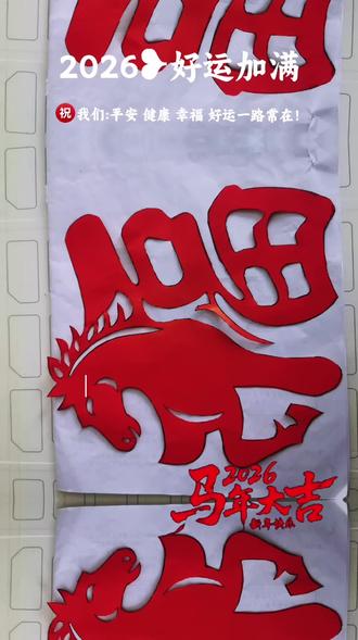 剪窗花,做贺卡,祝贺新年好运连连!