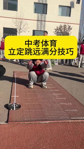 九年级中考体育模拟测试已结束,立定跳远没拿满分的同学来找原因 #立定跳远满分 #创作者中心 #创作灵感