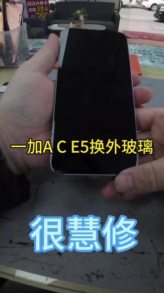 一加ACE5外屏更换完成,手稳心细,效率在线 ✨📱
#很慧修 #手机快修