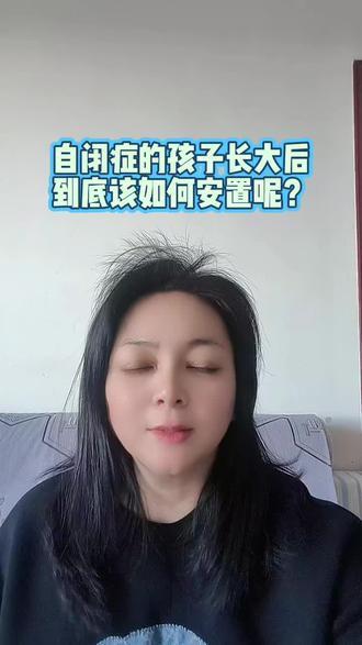 自闭症孩子长大了怎么办?这是自闭症家庭最不敢深想,却又必须面对的问题。随着越来越多的孩子进入青春期、成年期,安置的方式已经不再是有人照顾就行的事情了,而是要让他们有尊严、有质量、又安全感的生活。我是孟老师,从事居家干预多年,有关于自闭症孩子的居家干预大全我就放在评论区里了,如果你需要记得告诉我。#自闭症 #自闭症儿童 #孤独症 #孤独症谱系