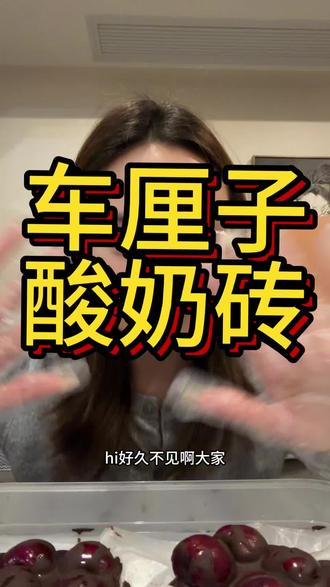 #创作者中心 #创作灵感 #dou上热门🔥🔥 来迟啦~车厘子🍒酸奶砖,今天自己尝试的做了一下…..