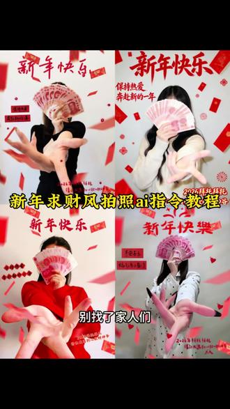 新年求财风ai指令教程 拿钱拍照的姿势豆包指令 拿钱拍照的姿势 拿钱拍照教程#豆包ai #豆包P图已经nextlevel了 #爱财爱己风生水起 #用新年发财写真拜个早年 #拿钱拍照 用钱挡脸拍照教程 拍照姿势挡脸自拍 拿钱拍照怎么拍出高级感 用钱挡脸拍照背景 用钱挡脸拍照图片