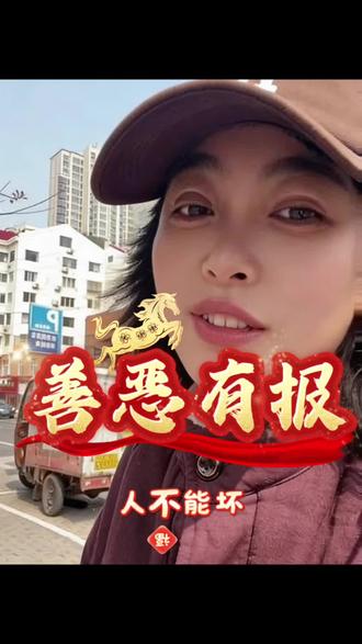 人坏毁三代,作恶祸子孙!善恶终有报,天道饶过谁
#善恶终有报#人在做天在看
#因果报应#别做缺德事
#善恶终有报