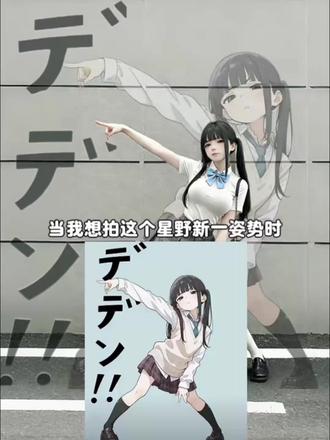 官方的回答了他的废话~星野新一姿势模仿指令教程来啦~#星野新一#萝莉 #jk #豆包ai#豆包出大片有两把刷子