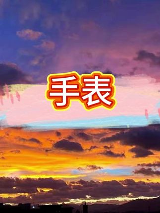 #手表 #血糖手表 #智能手表