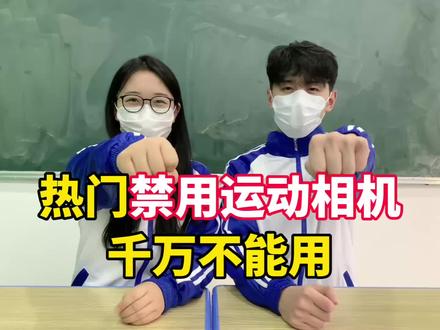 热门禁用运动相机,千万不能用 #运动相机 #科曼者Y6运动相机 #运动相机测评 #学生党运动相机#出片