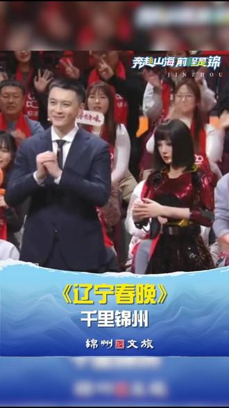 千里锦州登上辽宁春晚#这里是锦州#早晚来锦州#辽宁#锦州