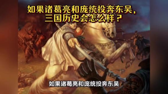 如果诸葛亮和庞统投奔东吴,三国历史会怎么样!##历史# 三国#三国