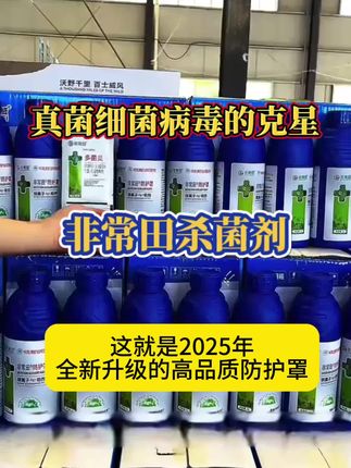 全新升级版杀菌剂,非常田防护罩,真菌细菌病毒的克星#好用不贵经济实惠 #厂家直发品质保证 #病虫害防治 #三农种植 #杀虫剂