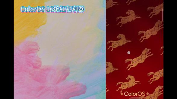 2026马年新春将至,ColorOS 16搭载碰一碰发红包与智能红包助手两大新春神器,让抢红包更高效,解锁新年仪式感。
传统发红包繁琐又耗时?NFC碰一碰红包功能轻松解决。双方开启NFC、蓝牙与WLAN,打开支付宝进入面对面红包,输入金额后,手机轻轻一碰,上滑即可秒发红包;接收方只需靠近设备,无需口令,红包瞬间到账。
还在紧盯屏幕怕错过红包?红包助手为你保驾护航。前往设置-辅助功能,开启红包助手与提示铃声,当红包来袭时,手机自动弹窗、响铃提醒,再也不用苦苦等待,轻松拿下新年好运#历史冷知识 #ColorOS #ColorOS16 @ColorOS #过年