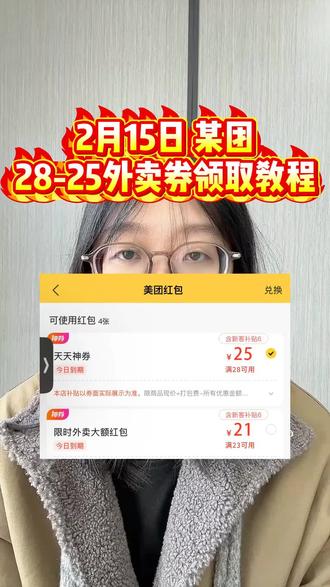 ¥s2ZjQxNTFiNWY¥,2月15日周天美团外卖优惠券红包最新领取教程来了,经常点外卖的家人们看过来了#美团外卖 #美团外卖优惠券 #美团红包 #外卖优惠券 #美团领外卖优惠券
