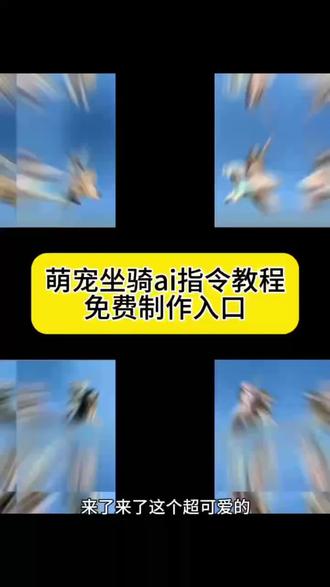 狗狗坐骑ai指令教程来了 狗狗坐骑ai指令 猫咪坐骑ai指令 萌宠坐骑ai教程 #萌宠坐骑 主人骑在宠物身上豆包指令 主人骑在宠物身上飞天 主人骑在宠物身上指令 狗狗坐骑豆包指令 主人骑在阿拉斯加身上 狗狗坐骑 主人骑在猫身上 豆包p图指令宠物合照指令 主人抱宠物豆包口令 主人骑在宠物身上疼爱宠物 狗狗坐骑ai指令 狗狗坐骑ai指令教程 狗狗坐骑ai指令豆包 狗狗坐骑ai 狗狗坐骑照片 狗狗ai指令 猫猫坐骑ai指令 狗狗ai跳舞指令 狗狗坐骑豆包指令大全 猫猫坐骑豆包指令 狗狗豆包指令视频 狗狗豆包口令 狗狗坐骑ai特效 狗狗坐骑ai音乐 狗狗坐骑ai怎么玩 狗狗坐骑ai生成工具 狗狗坐骑ai捷克狼 狗狗飞天猪坐骑凳子 狗狗坐骑视频 狗狗坐骑飞天剪映 狗狗飞天的视频 狗狗飞天 狗狗腾云驾雾视频 坐骑狗生成 坐骑狗生成器 坐骑狗生成柴犬 坐骑狗图片 坐骑猫生成 坐骑狗狗 主人骑在阿拉斯加身上文案 主人骑阿拉斯加视频 主人骑着阿拉斯加 主人骑金毛 主人骑电动车遛阿拉斯加 主人骑在高加索身上 主人骑在狗狗身上当摩托 狗狗坐骑教程 狗狗坐骑教程素材 骑宠物特效 狗狗坐骑制作教程 狗狗坐骑怎么坐 萌宠坐骑令 萌宠坐骑 萌宠坐骑多多令 萌宠坐骑ai 萌宠坐骑多多令使用方法 萌宠坐骑特效 萌宠坐骑创意视频 萌宠坐骑的短剧 萌宠坐骑图片 #由小云雀seedance2.0制作 #小云雀AI #小云雀爆款马上成片 #小云雀seedance