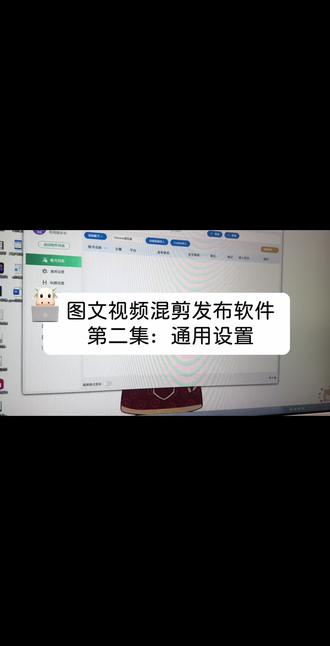 图文视频混剪发布软件
第二集:通用设置
#抖音图文视频混剪发布软件