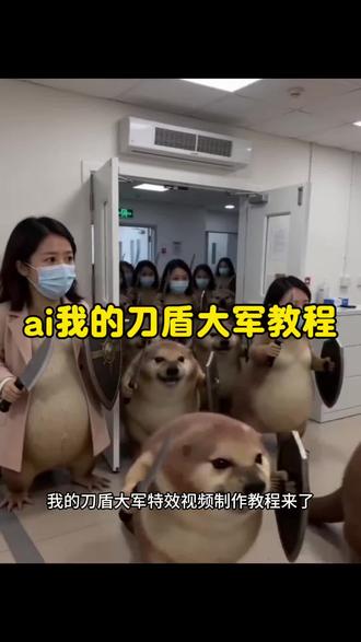 ai我的刀盾大军制作教程来了#我的刀盾 #剪映 #表情包我的刀盾 #萌宠 #一键生成我的刀盾大军 我的刀盾图片 我的刀盾特效