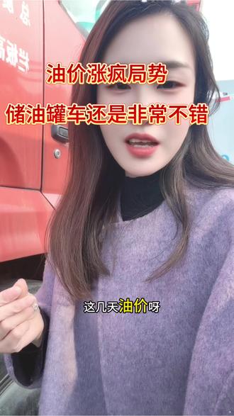油价真的是涨疯了,油老板们都在疯狂的囤油中 无手续罐车现在真的是帮上大忙了#油价 #囤油 #储油罐