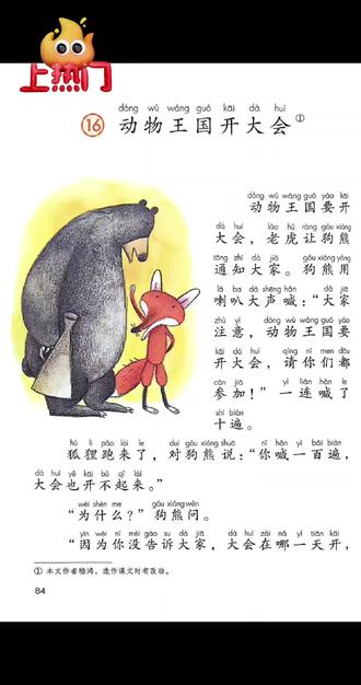一年级语文下册第七单元第16课《动物王国开大会》#亲子阅读#阅读打卡#小学语文#一年级下册#留守儿童伴读