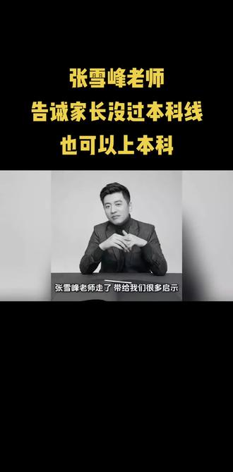 张雪峰老师告诫家长没过本科线也可以上本科 #张雪峰 #张雪峰老师 #高考志愿 #征集志愿 #高考加油