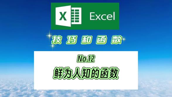 No.12
Excel函数
鲜为人知的函数
#Excel #Excel函数 #Unique #Sort #Averageifs