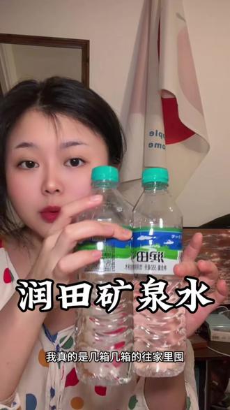 除了娃哈哈,还有江西的润田。
我们江西这个品牌真的很给力,申请走向全国。我们中国有良心的企业太多太多了,大家都说说你们本地或者知道的物美价廉的商品都有哪些?
#娃哈哈 #纯净水#江西 #润田纯净水