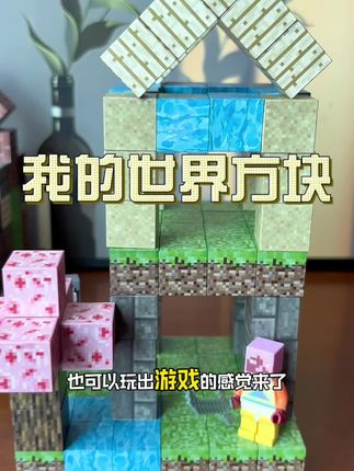 赶紧来薅~这个真的太好玩了。没想到在现实生活里就能搭建#我的世界 和游戏里一样,每一块都是开放式像素拼搭,磁力吸附的,非常锻炼孩子的想象力和动手能力!#我的世界方块磁铁玩具 #动手动脑 #积木搭建 #积木