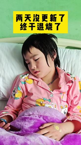 两天没更新了,萱萱住🏥了,三四天持续高烧39.6℃以内,今天中午降下来了,最近这类情况的小朋友好多啊!#耳蜗宝宝 #人工耳蜗 #耳蜗宝宝日常 #记录真实生活