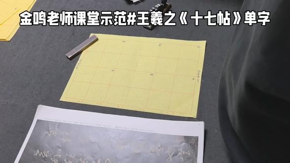 金鸣老师课堂示范#王羲之《十七帖》单字#书法#金鸣书法#佑文书院常年招生#每日分享