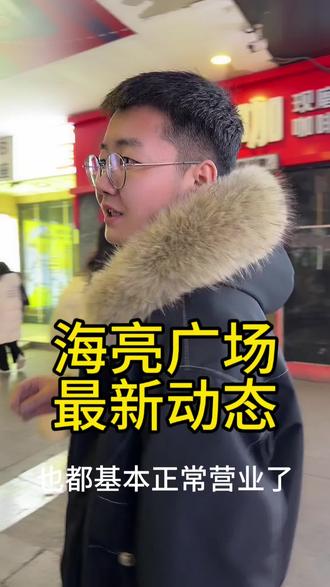 海亮广场最新动态!#海亮着火 #海亮广场着火了 #海亮广场#积木无性别服装 #积木服装