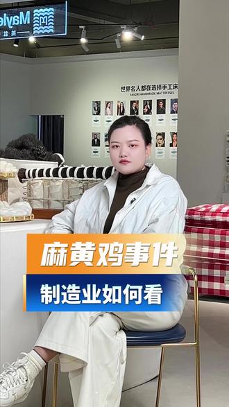 麻黄鸡事件,制造业怎么看?#家具经销商的出路 #家具经销商必看 #家具经销商如何破局 #家具经销商 #手工床垫