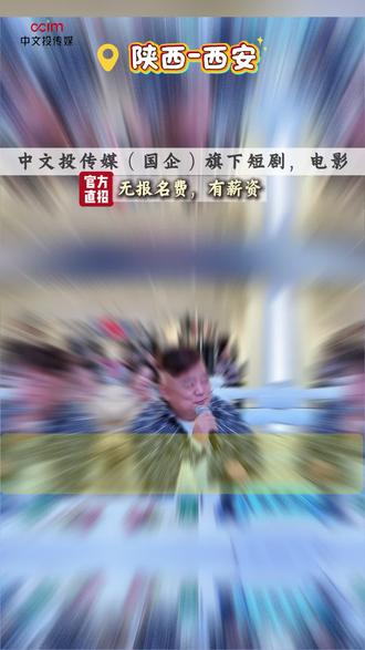 中文投传媒演员招募通告
一、投稿要求
投递内容:试戏视频、热点创意视频、经典影视片段演绎等均可,题材不限,需能清晰展现个人演技及镜头表现力;
视频规范:画面清晰、声音清楚,无明显杂音及画面干扰,时长建议控制在 1-3 分钟内;
剪辑说明:无需额外进行专业后期剪辑,原视频素材即可投递,后续剪辑工作由我司专业团队负责。
二、合作权益
视频曝光:审核通过的视频将发布至中文投传媒官方抖音账号,发布时将注明视频来源,并 @原作者账号,为你提供官方曝光机会;
资源入库:结合视频传播热度及导演团队专业审核,优质创作者将纳入公司演员资源库,建立长期合作档案;
角色推荐:后续公司短剧、网大项目筹备期间,将从资源库中优先筛选适配人才,提供角色试镜及合作邀约。
三、参与方式
直接通过官方账号私信“我要投稿”发送视频文件,备注 “演员招募 + 姓名+年龄+身高体重”。
中文投传媒致力于挖掘优质影视人才,为行业输送新鲜血液,期待与怀揣影视梦想的你携手同行,共创优质作品#试戏 #试戏投稿 #短剧 #演员招募