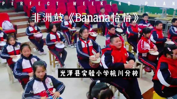 孩子们好开心,好投入呀!😄
#非洲鼓