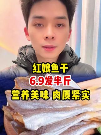 #红娘鱼干 #鱼干 #小鱼干
