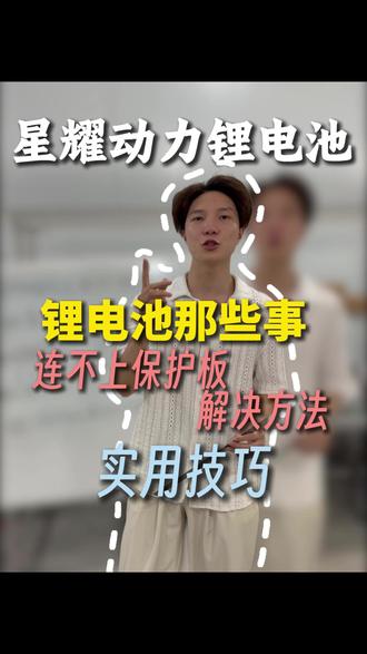 保护板连不上解决方法,九号总提示电池拔出原因 #星耀动力 #星耀动力小李 #九号电动车 #锂电池知识 #电动车换锂电池
