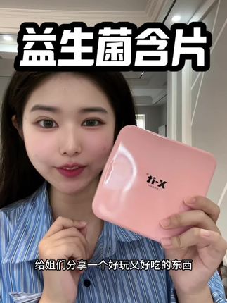 好吃又好玩#益生菌含片 #种草 #分享好物 #分享好物