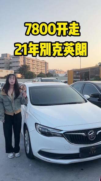7800开走 21年别克英朗1.5自动挡 喜欢过来盘#家用代步车推荐 #精品车况二手车 #别克英朗