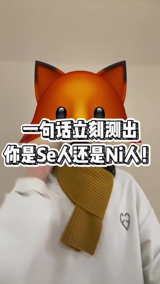 一句话立刻测出你是Se人还是Ni人!#荣格八维 #MBTI #多多鱼Sakana