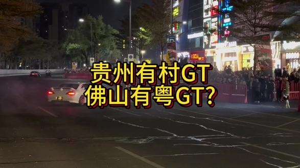 正规做坏事
#粤GT #佛山GT #R1街区