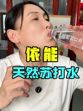 依能世珍泉都来大羊毛啦,就不喝普通水了 #苏打水 #依能 #超便宜超划算