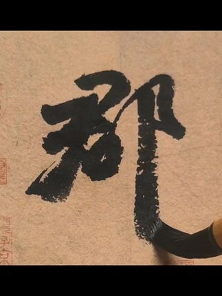 这是丑书吧,太难看了…#书法临帖 #写字是一种生活 #书法爱好者 #颜真卿祭侄文稿