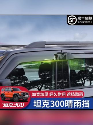 很多车友反映晴雨挡太宽了,这不轻薄款来了,比原来减少3公分 #坦克300改装 #坦克300越野 #坦克300改装