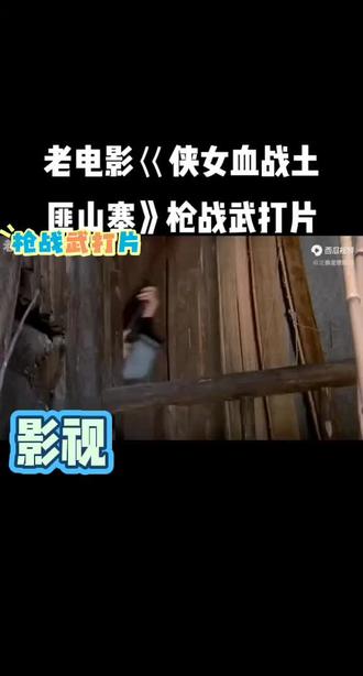 @侠女血战土匪山寨,枪战武打片