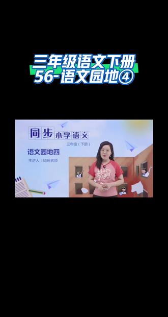 三年级语文下册(56-语文园地④)#家长收藏起来给孩子们复习 #同步语文