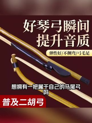 演奏级高山紫竹白马尾 #二胡琴弓 #琴弓