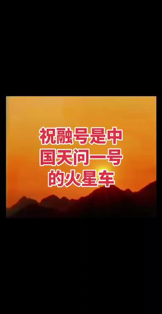 祝融号是中国天问一号任务的火星车 祝融号是中国天问一号任务的火星车,于2020年7月23日由长征五号遥四运载火箭在文昌航天发射场发射升空,2021年4月24日正式命名为“祝融”,寓意用火照耀大地并象征星际探测火种。该火星车高1.85米,重240公斤,配置地形相机、次表层探测雷达等6台科学载荷,采用主动悬架六轮驱动系统,设计寿命为92个地球日。2021年5月15日,祝融号成功着陆火星乌托邦平原南部,5月22日驶离着陆平台开展巡视探测。6月11日发布首批科学影像图,8月15日完成既定探测任务时累计行驶889米。后续拓展任务中,其行驶里程于8月23日突破1000米,并发现着陆区存在含水硫酸盐等矿物,揭示了火星晚期水活动迹象。2022年5月,科研团队通过短波红外光谱数据首次在火星原位探测到含水硫酸盐矿物,2023年发现火星低纬度地区存在含水矿物。截至2023年1月16日,火星车累计行驶1900多米,留下近4000个“中”字车辙。2024年研究表明,祝融号着陆区地下沉积结构为火星古代海洋存在提供了迄今最直接的地下证据#知识分享 #科普 #每天跟我涨知识 #强烈推荐 #天空一号