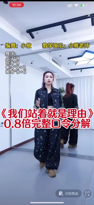《我们站着就是理由》0.8倍速完整口令分解来啦~音乐起,一个八拍起跳💃,小雅老师教学演示,老师说舞简单的,带点力量跳更好看
结构:A:3×8 B:8×8 C:4×8+2 D:8×8+6,
加长版舞序:A B C D B C D#我们站着就是理由#背面慢动作分解 #小雅爵士广场舞#全网都在跳这个舞 #舞蹈分解教学视频