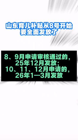 #育儿补贴#山东育儿补贴 #人类幼崽第一份工资你们领到了吗?